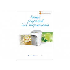 Panasonic 4610010710088 (Книга рецептов для термопота)