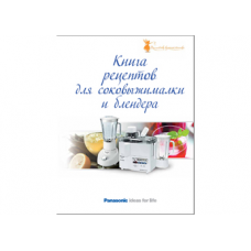 Panasonic 4610010710071 (Книга рецептов для соковыжималки и блендера)