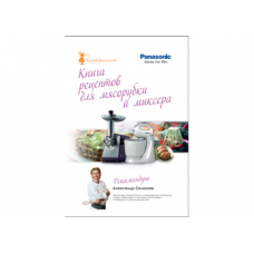 Panasonic 4610010710033 (Книга рецептов для мясорубки и миксера)