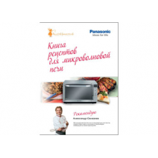 Panasonic 4610010710026 (Книга рецептов для СВЧ)